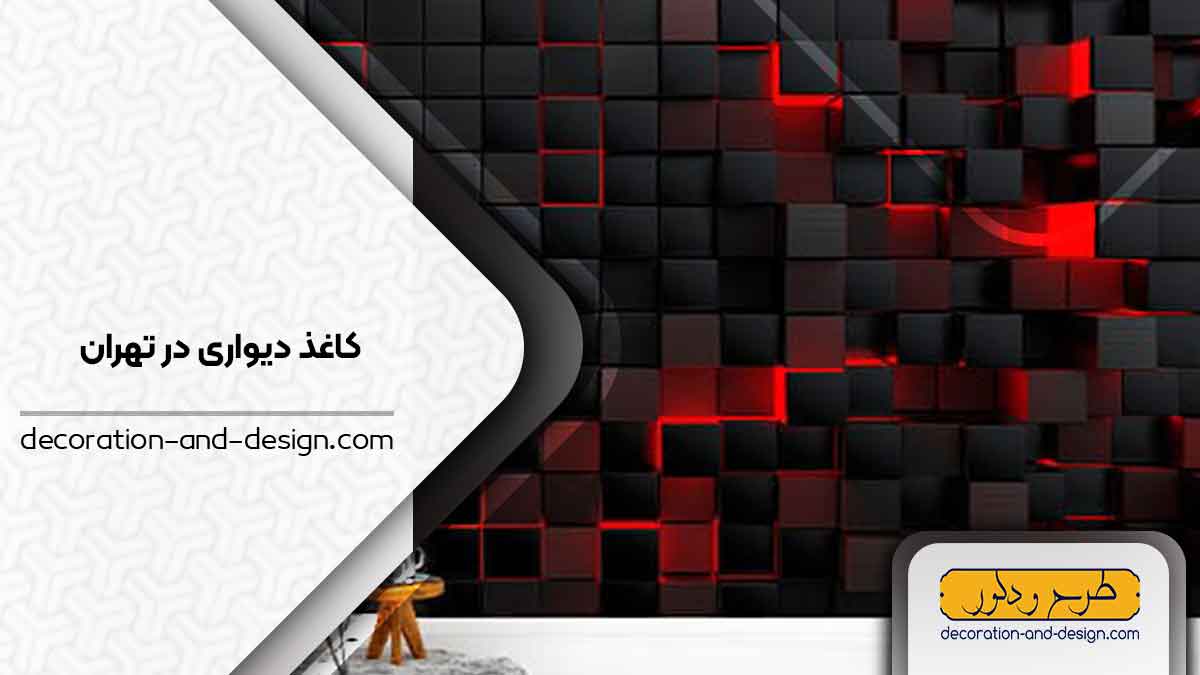 فروشگاه های کاغذ دیواری در تهران