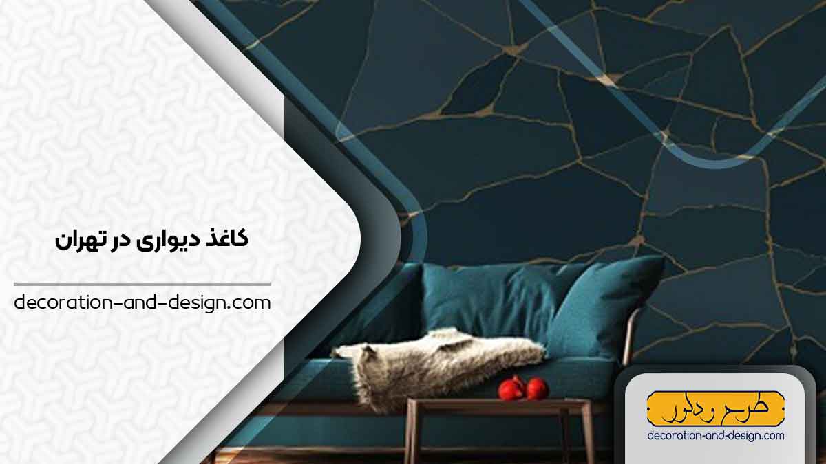 فروشگاه های کاغذ دیواری در تهران