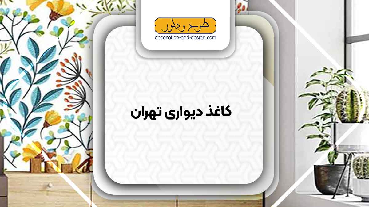 فروشگاه های کاغذ دیواری در تهران