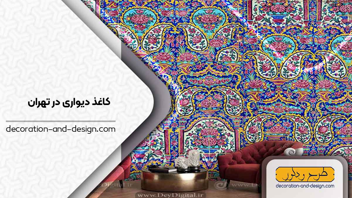 فروشگاه های کاغذ دیواری در تهران