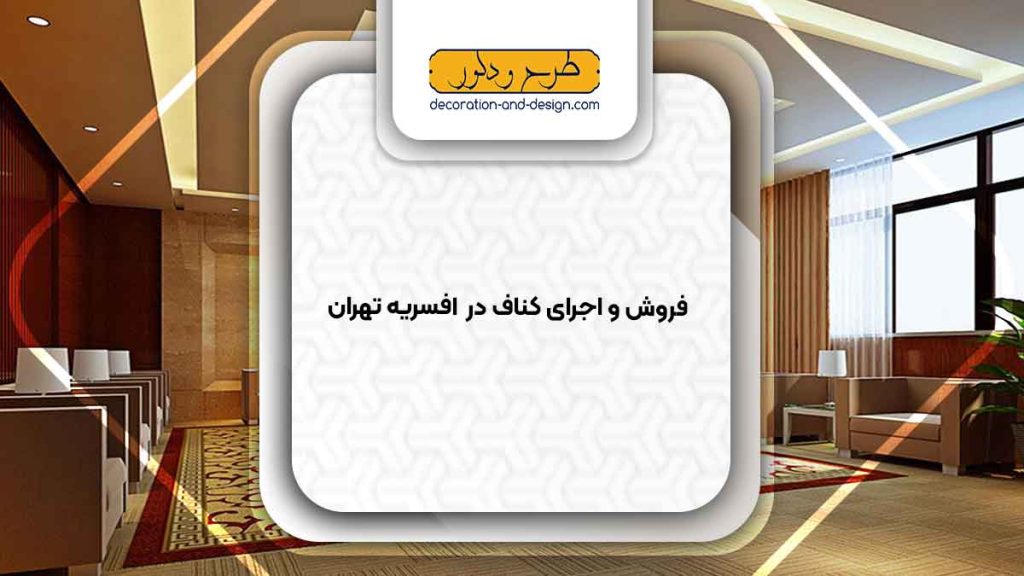 فروش و اجرای کناف در افسریه تهران