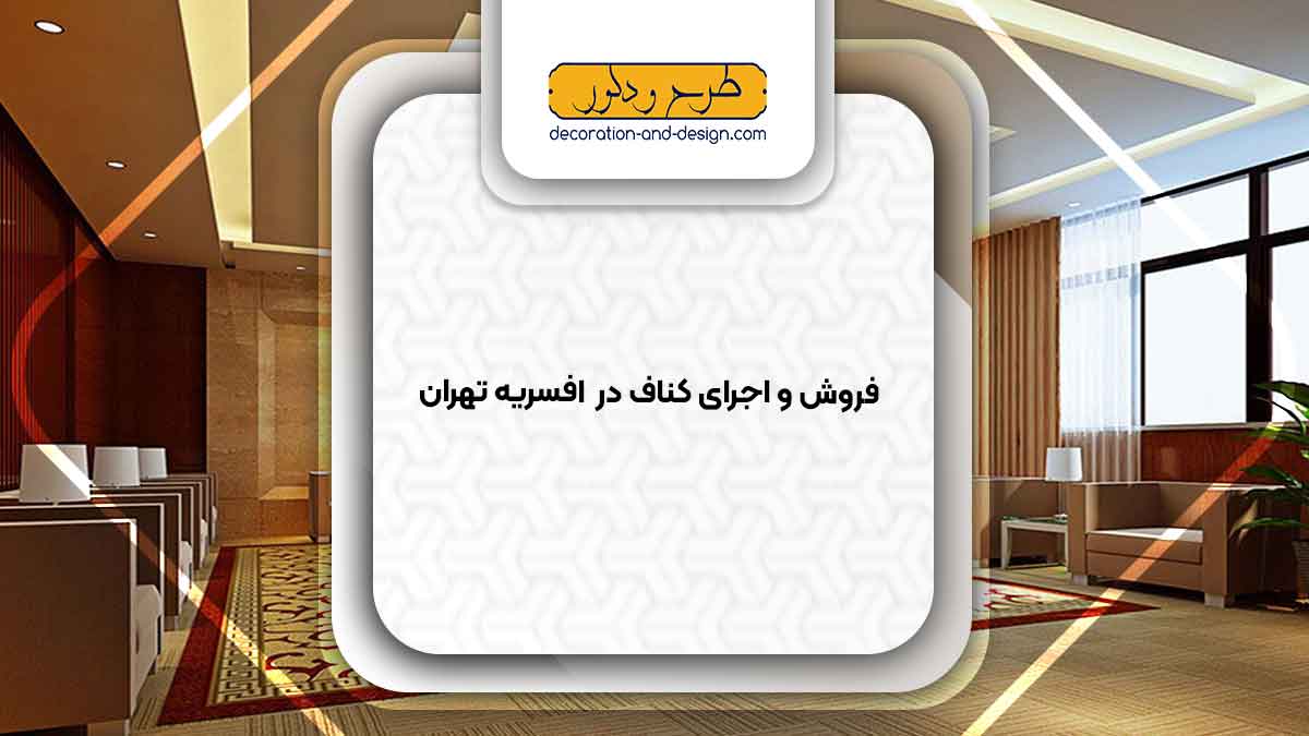 فروش و اجرای کناف در افسریه تهران