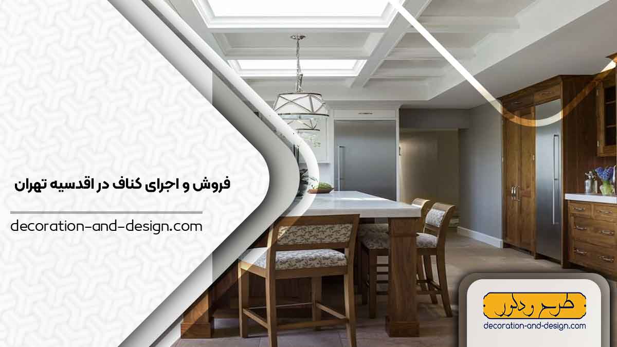 فروش و اجرای کناف در اقدسیه تهران