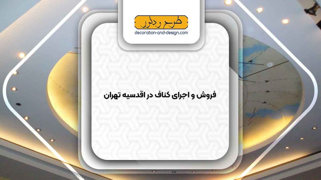 فروش و اجرای کناف در اقدسیه تهران