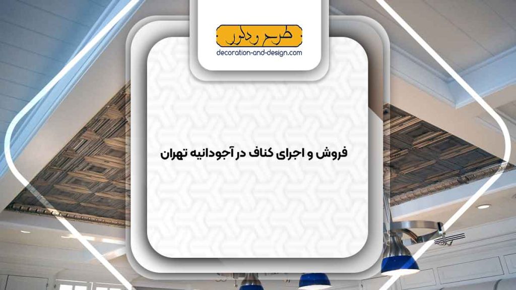 فروش و اجرای کناف در آجودانیه تهران