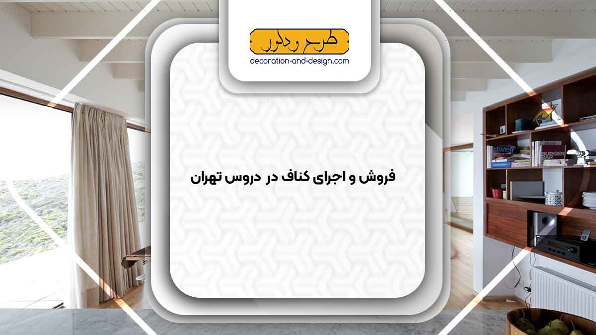فروش و اجرای کناف در دروس تهران