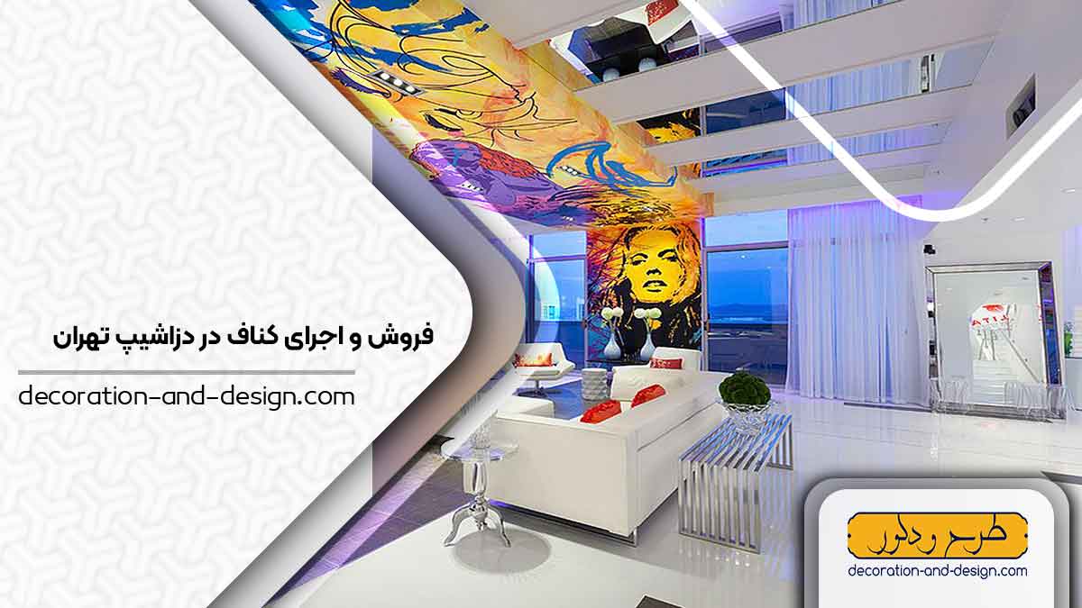 فروش و اجرای کناف در دزاشیپ تهران