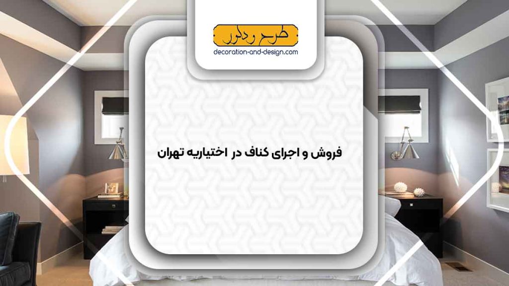 فروش و اجرای کناف در اختیاریه تهران
