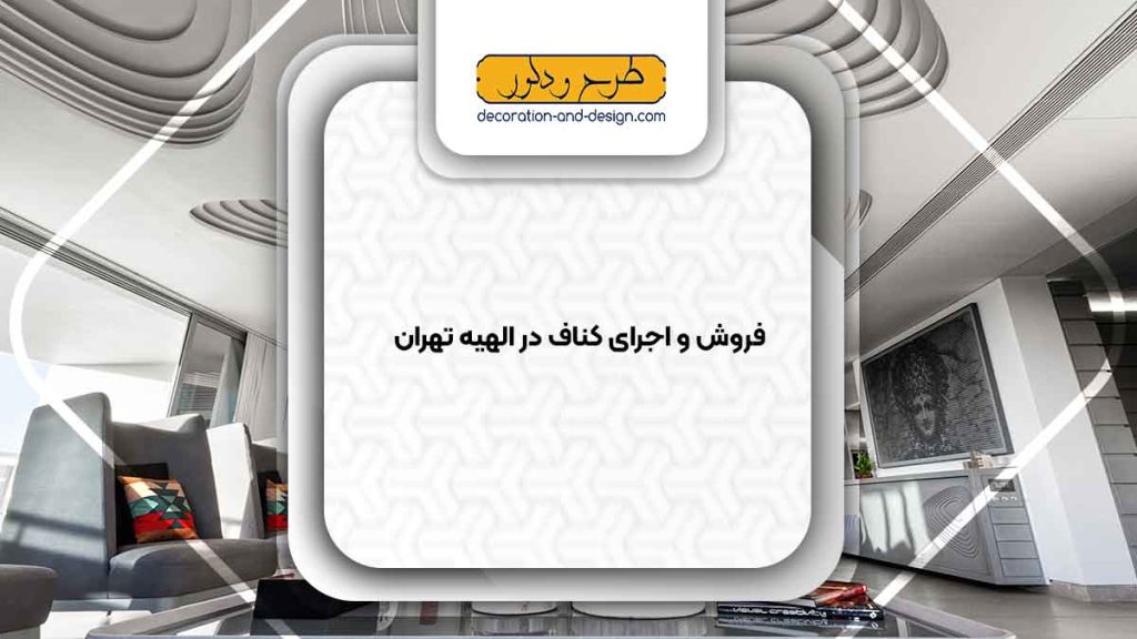 فروش و اجرای کناف در دزاشیب تهران