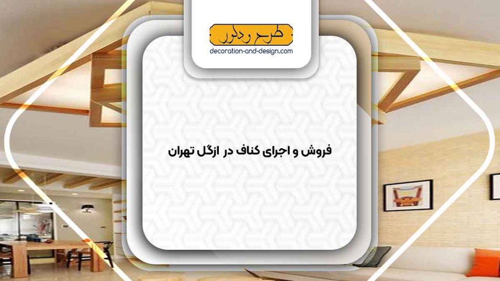 فروش و اجرای کناف در ازگل تهران