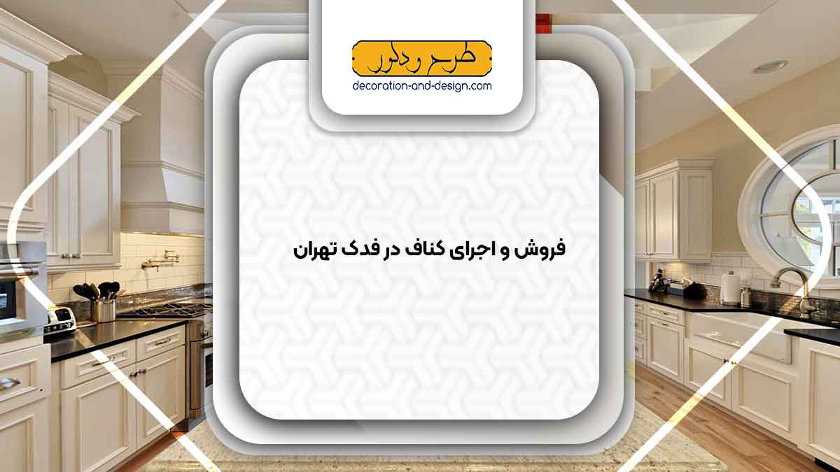 فروش و اجرای کناف در فدک تهران