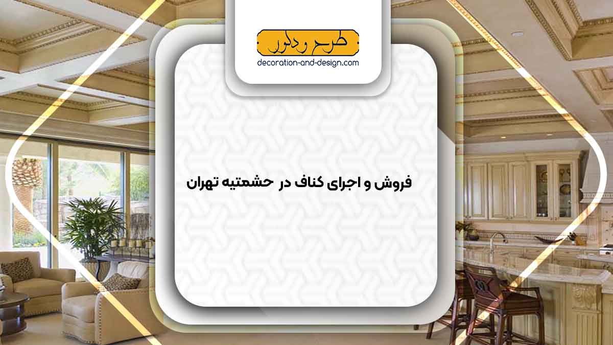 فروش و اجرای کناف در حشمتیه تهران