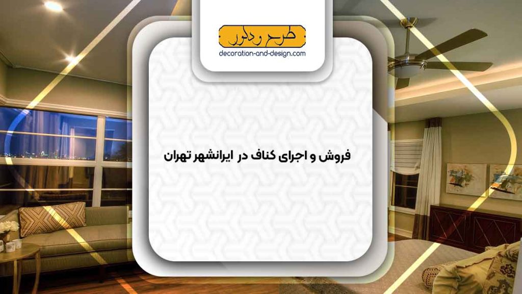 فروش و اجرای کناف در ایرانشهر تهران