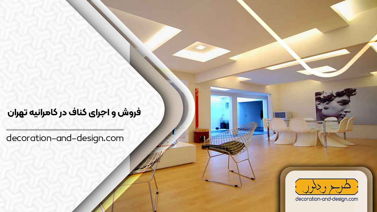 فروش و اجرای کناف در کامرانیه تهران