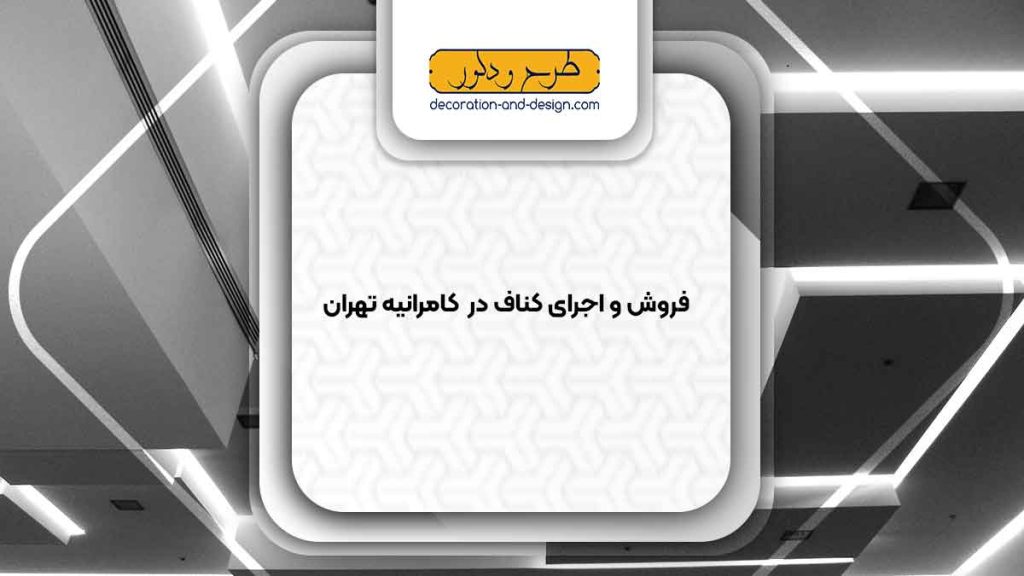 فروش و اجرای کناف در کامرانیه تهران