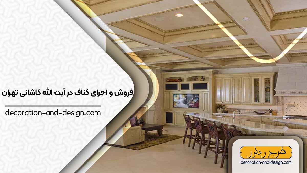 فروش و اجرای کناف در آیت الله کاشانی تهران