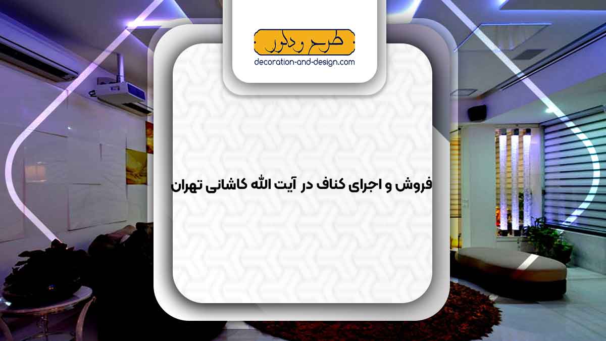 فروش و اجرای کناف در آیت الله کاشانی تهران
