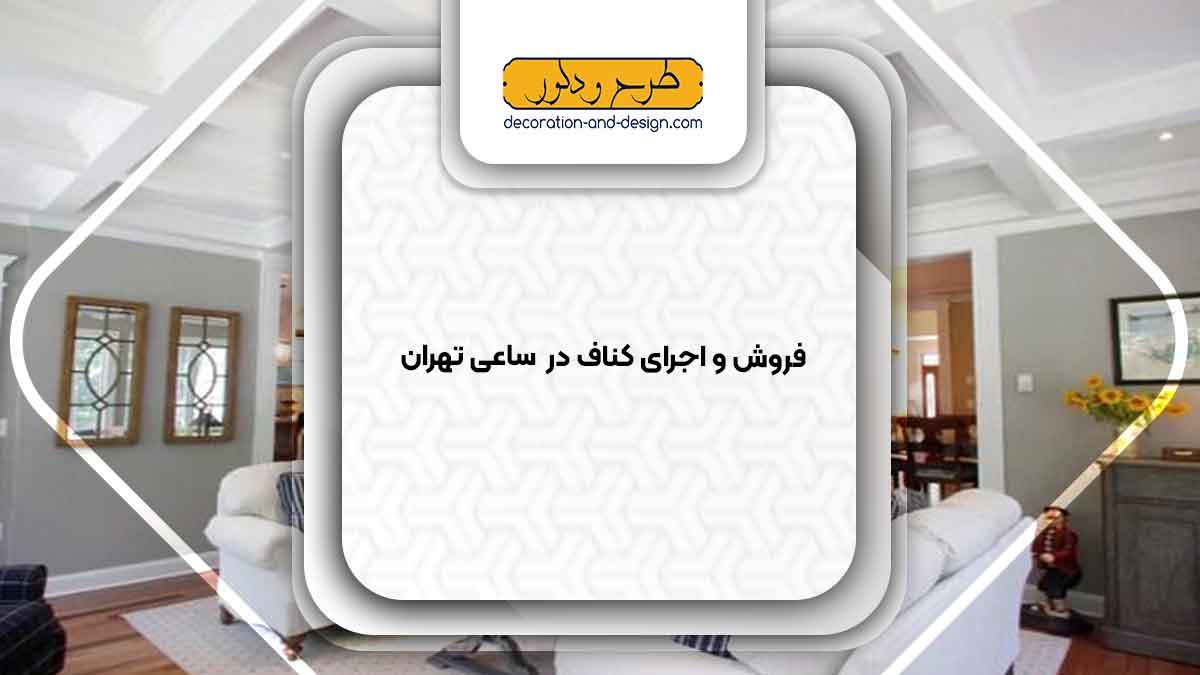 فروش و اجرای کناف در ساعی تهران