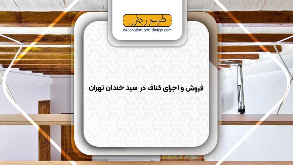 فروش و اجرای کناف در سید خندان تهران