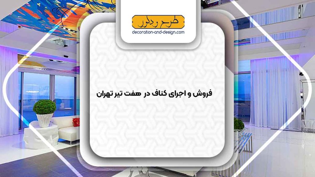 فروش و اجرای کناف در هفت تیر تهران