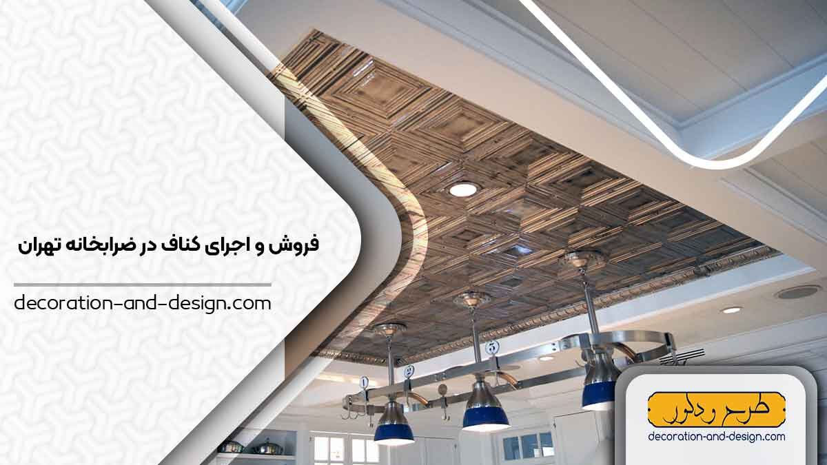 فروش و اجرای کناف در ضرابخانه تهران