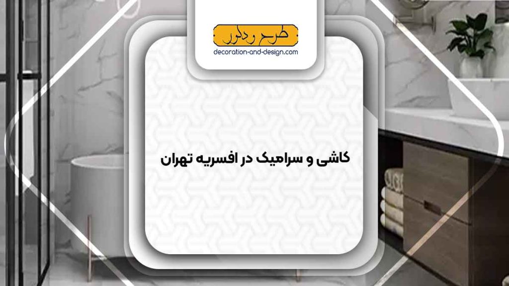کاشی و سرامیک در افسریه تهران