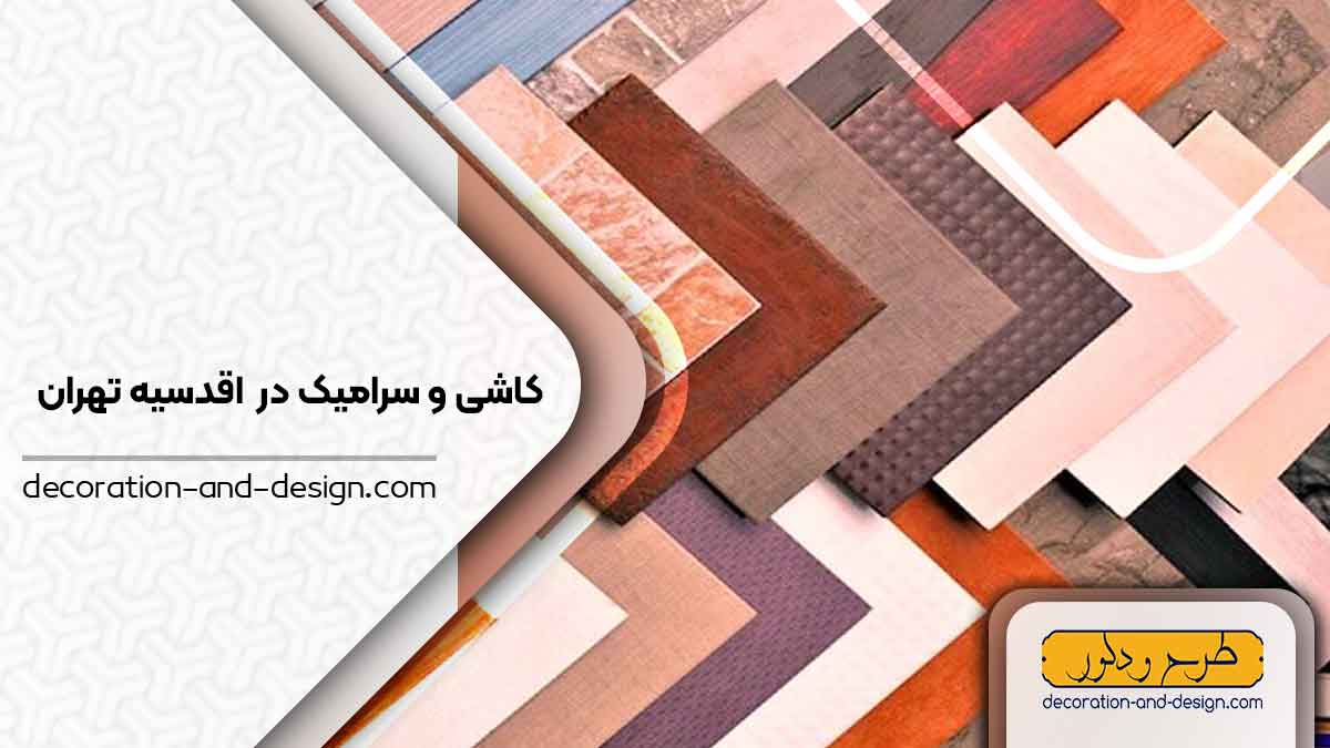 کاشی و سرامیک در اقدسیه تهران
