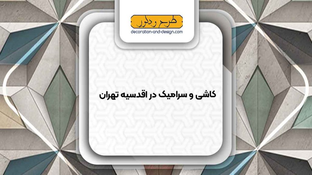 کاشی و سرامیک در اقدسیه تهران