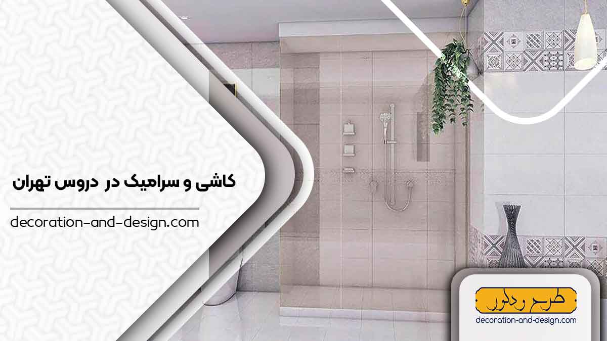 کاشی و سرامیک در دروس تهران