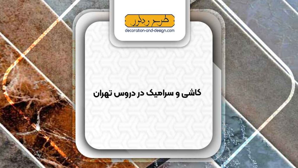 کاشی و سرامیک در دروس تهران