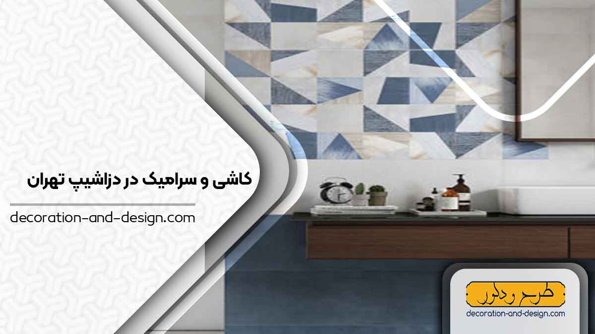 کاشی و سرامیک در دزاشیپ تهران
