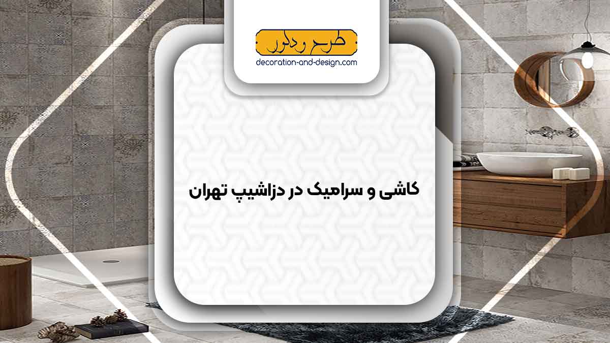 کاشی و سرامیک در دزاشیپ تهران