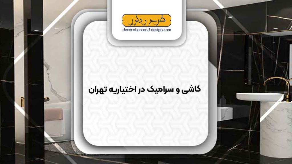 کاشی و سرامیک در اختیاریه تهران