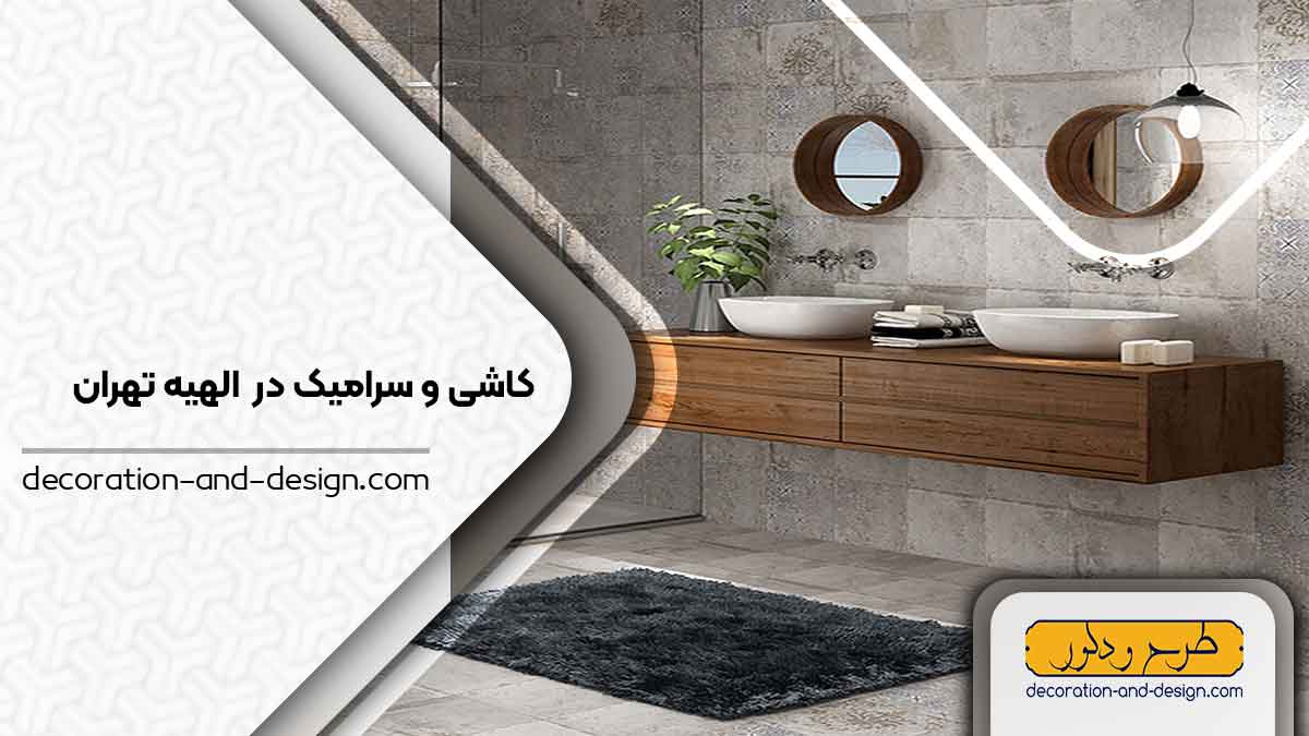 کاشی و سرامیک در الهیه تهران