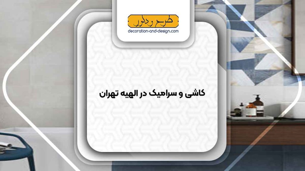 کاشی و سرامیک در الهیه تهران