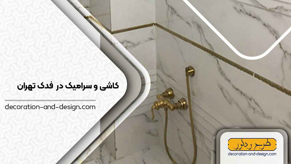 کاشی و سرامیک در فدک تهران