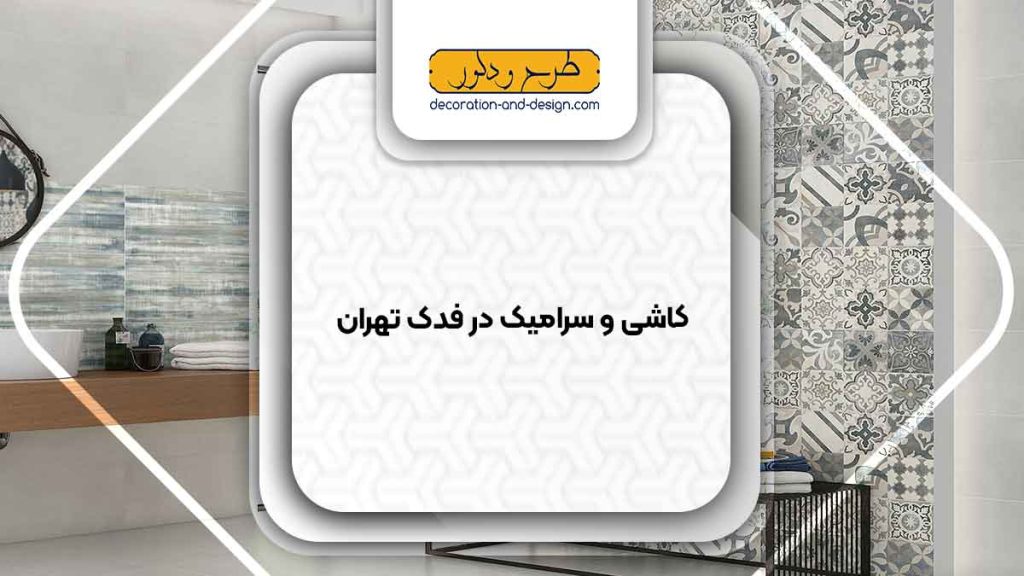 کاشی و سرامیک در فدک تهران
