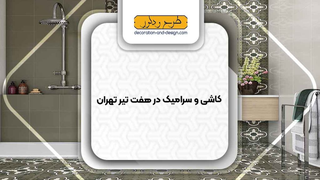 کاشی و سرامیک در هفت تیر تهران