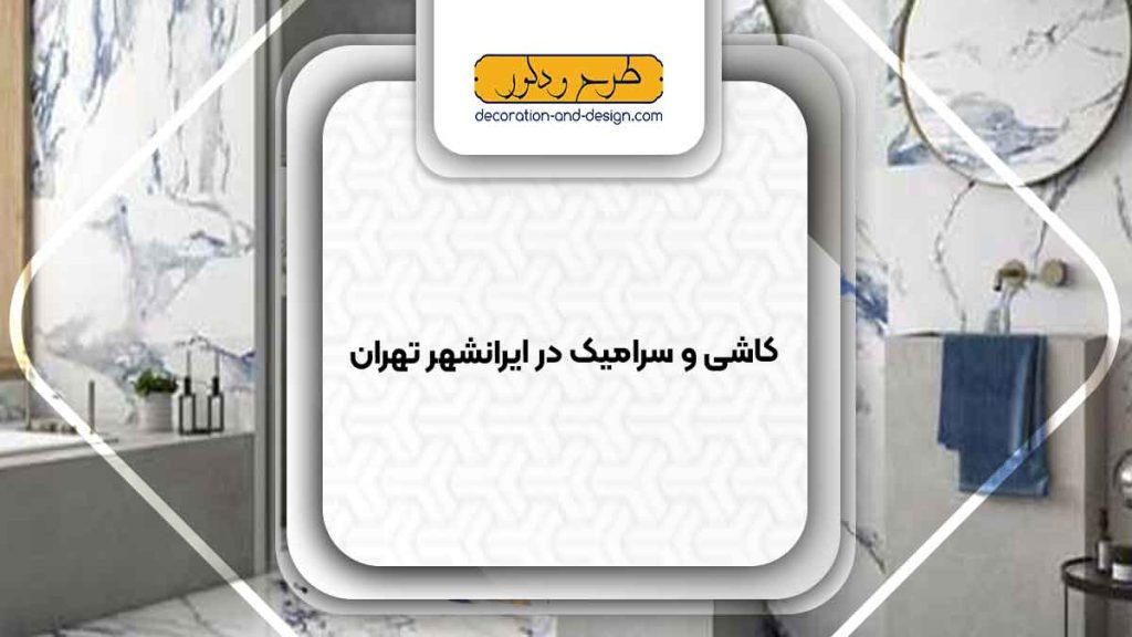 کاشی و سرامیک در ایرانشهر تهران