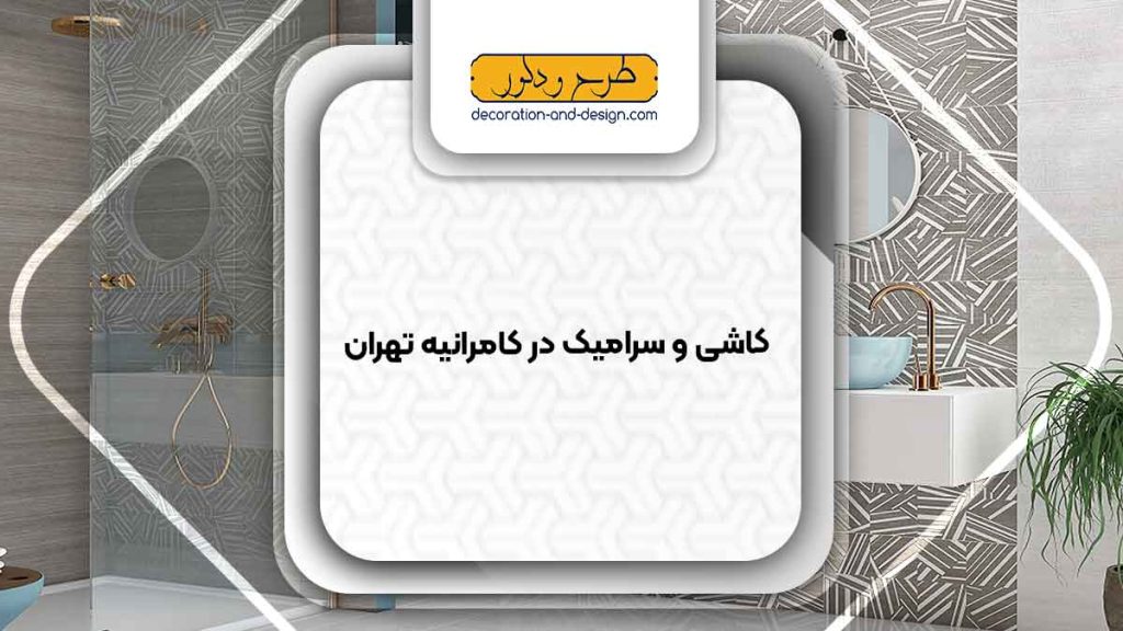 کاشی و سرامیک در کامرانیه تهران