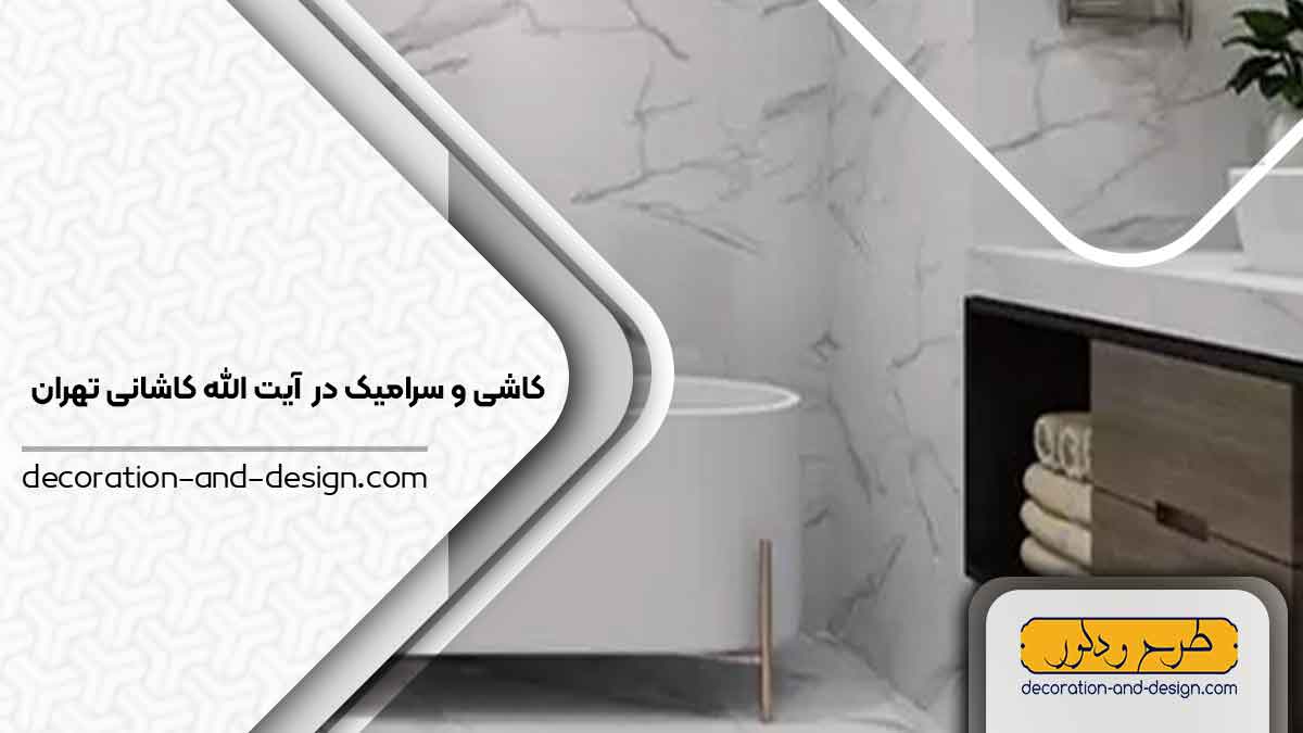 کاشی و سرامیک در آیت الله کاشانی تهران