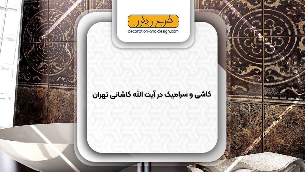 کاشی و سرامیک در آیت الله کاشانی تهران