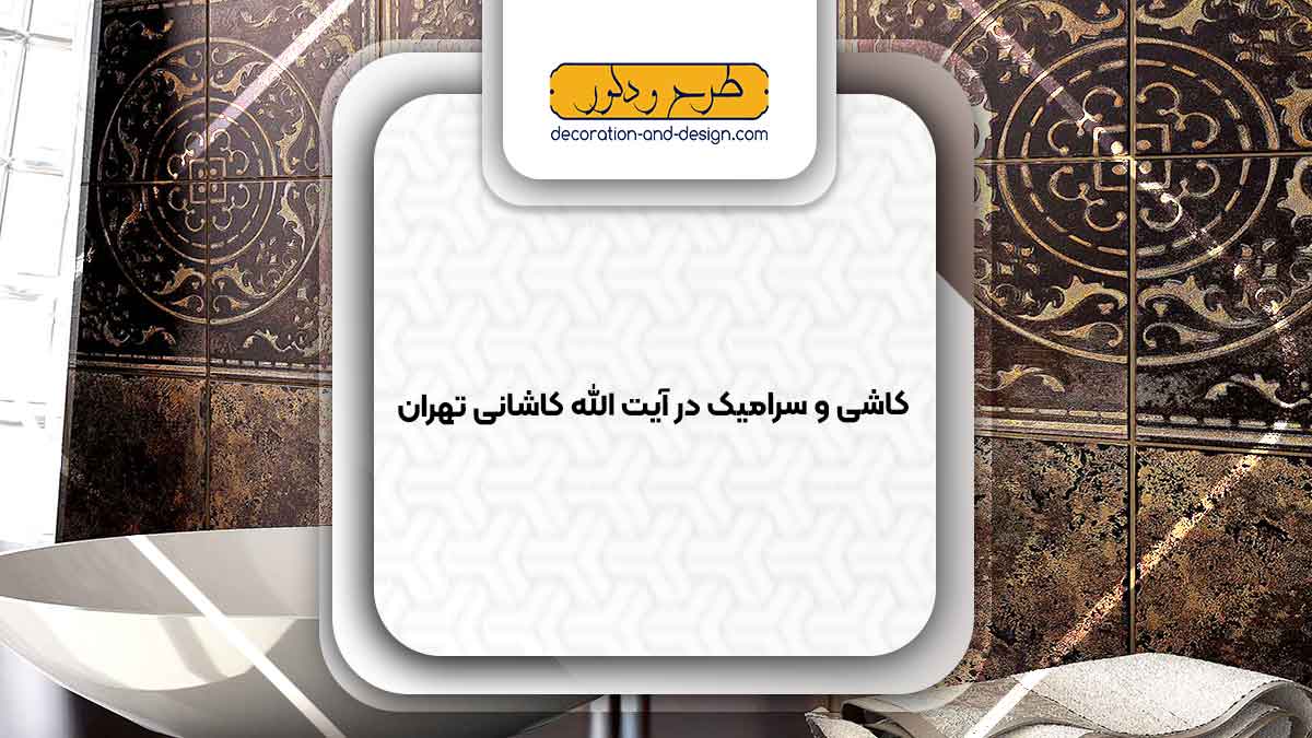 کاشی و سرامیک در آیت الله کاشانی تهران