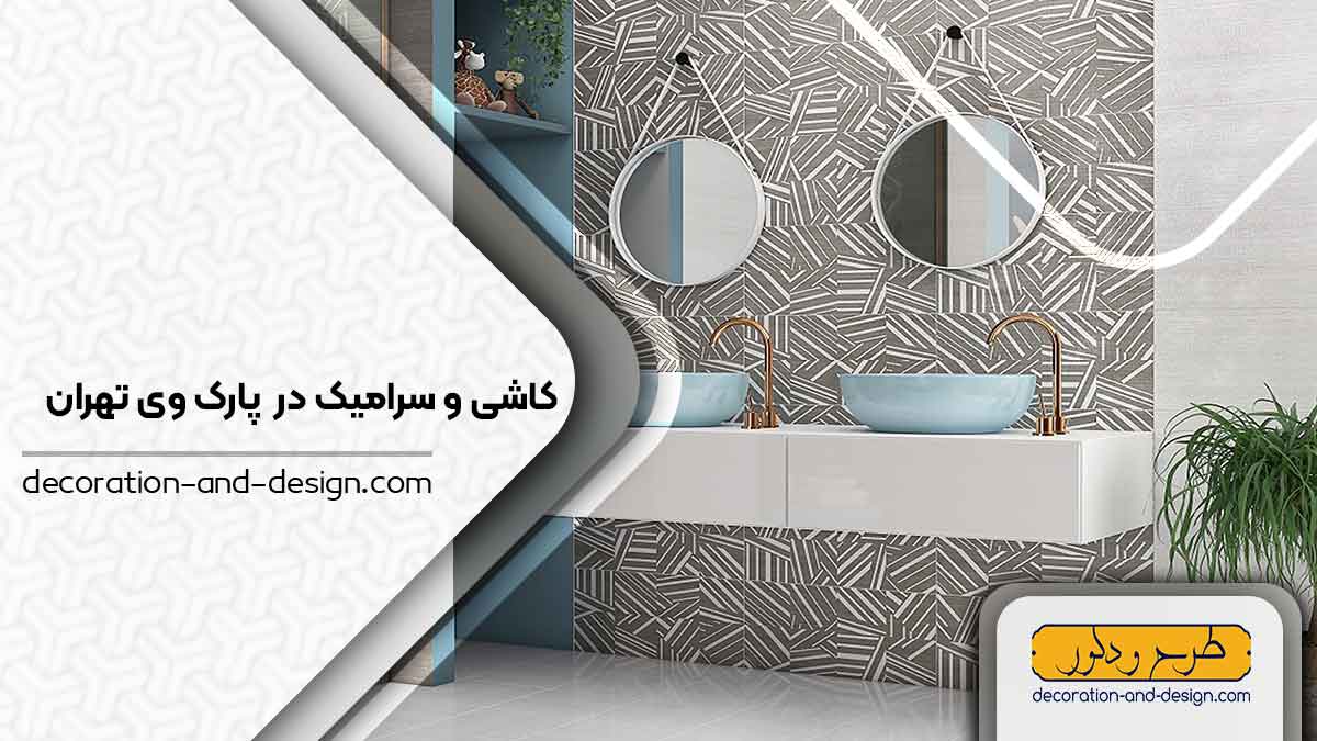 کاشی و سرامیک در پارک وی تهران