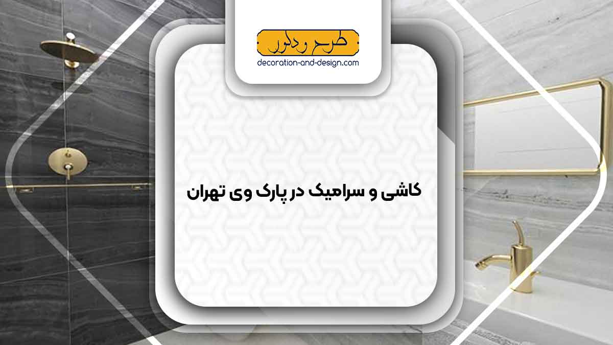 کاشی و سرامیک در پارک وی تهران
