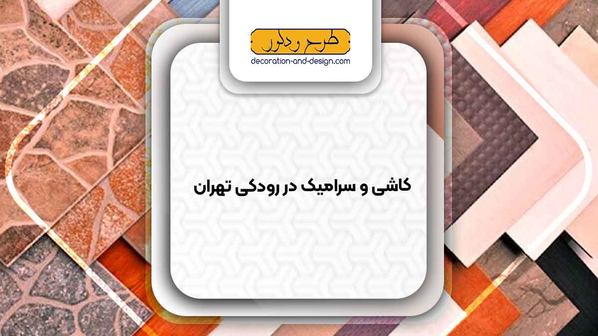 کاشی و سرامیک در رودکی تهران