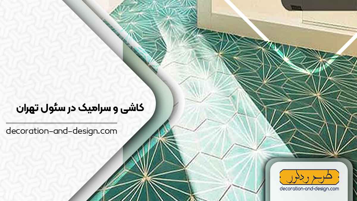 کاشی و سرامیک در سئول تهران