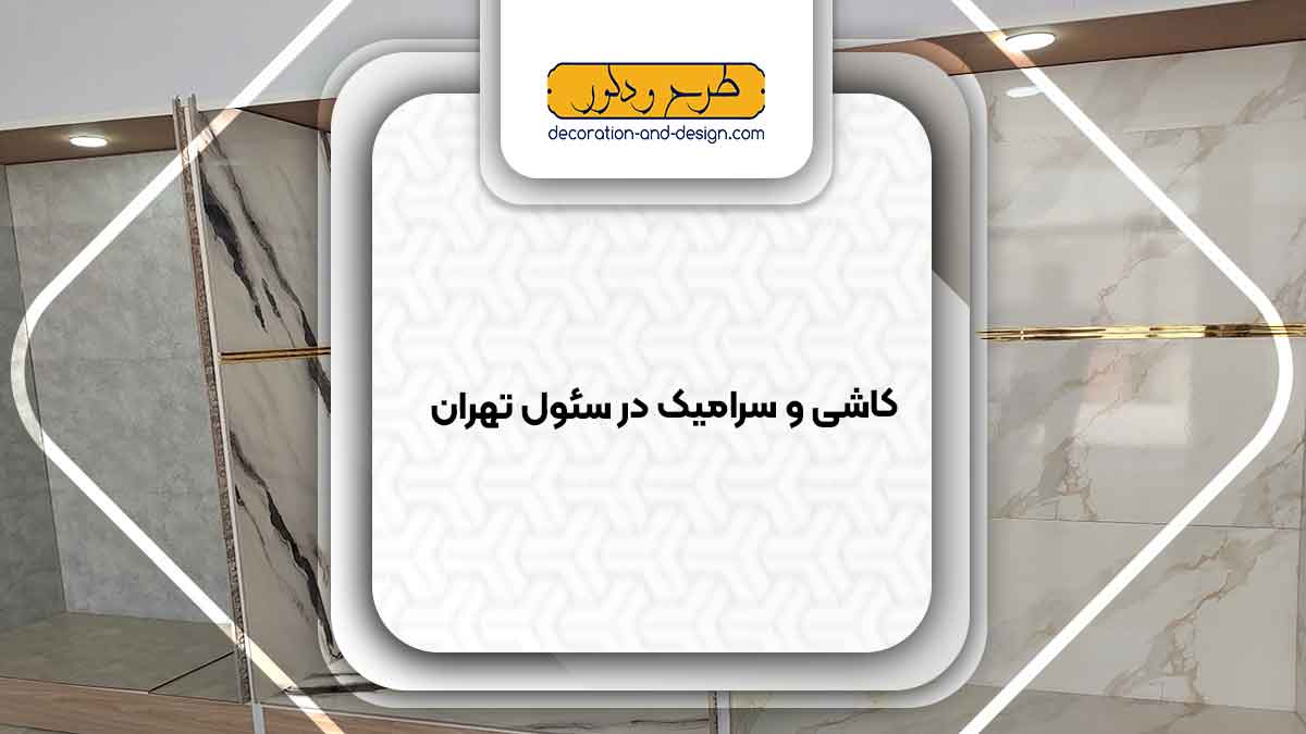 کاشی و سرامیک در سئول تهران
