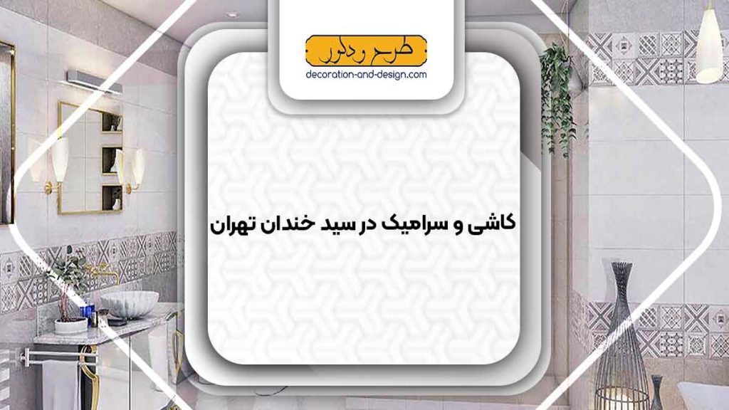 کاشی و سرامیک در سید خندان تهران