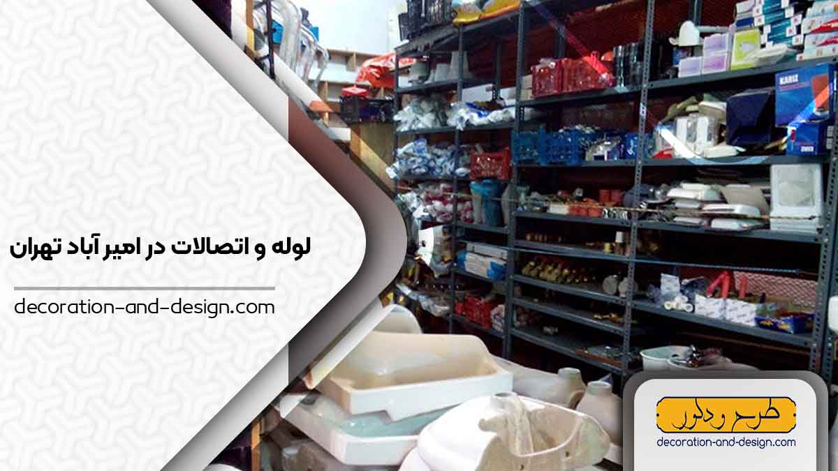 مراکز فروش لوله و اتصالات در امیر آباد تهران